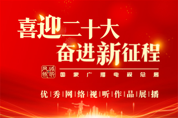 《喜迎二十大 奋进新征程》宣传片