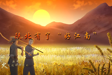 血与火：新中国是这样炼成的 23陕北有了“好江南”