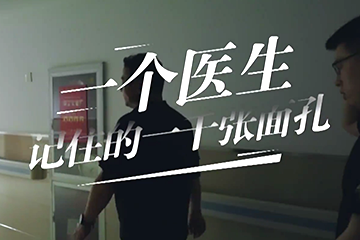 追光者 2：奋斗的青春 01 一个医生记住的一千张面孔