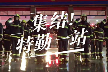 追光者 2：奋斗的青春 17 集结-特勤一站