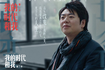 我的时代和我 2 02 郎朗：挑战史上最长版《哥德堡变奏曲》
