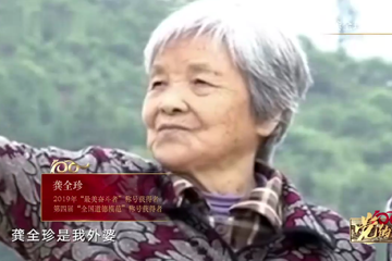 党的女儿 15 龚全珍 从“将军夫人”到“乡村教师”