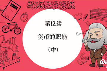 马克思漫漫说动画版（第一季） 22