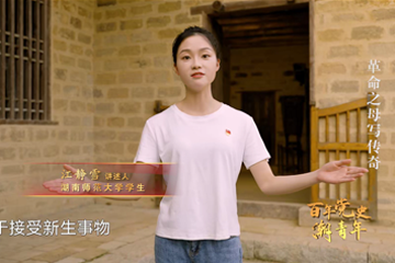 百年党史“潮”青年 11 革命之母写传奇