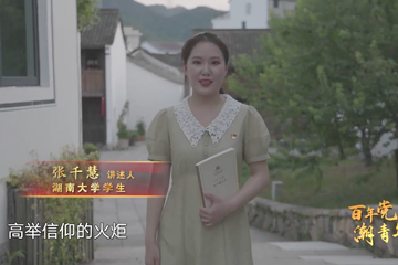 百年党史“潮”青年 23 真理的味道非常甜