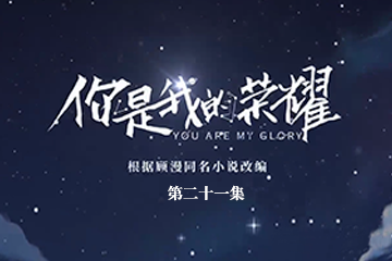 你是我的荣耀 21