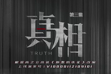 真相 03