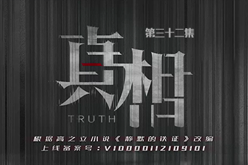 真相 32