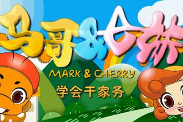 学会干家务