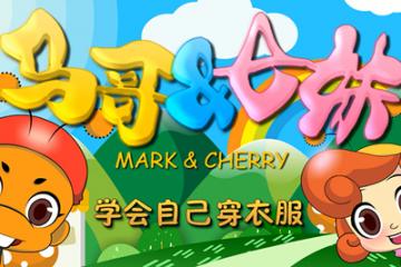 学会自己穿衣服